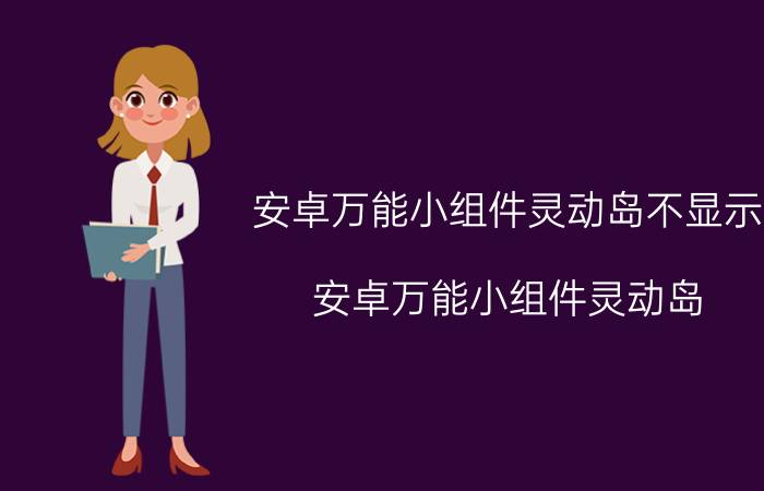 安卓万能小组件灵动岛不显示 安卓万能小组件灵动岛